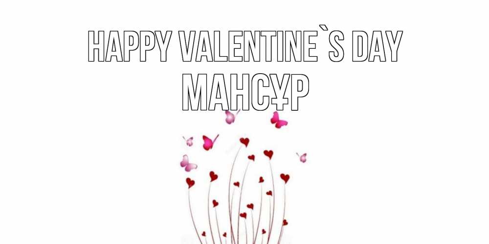 Greetings card с именем, МАНСҰР Happy Valentine`s Day валентинку подписать онлайн на день всех влюбленных Greetings with text for free download 